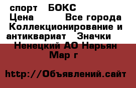 2.1) спорт : БОКС : USA  ABF › Цена ­ 600 - Все города Коллекционирование и антиквариат » Значки   . Ненецкий АО,Нарьян-Мар г.